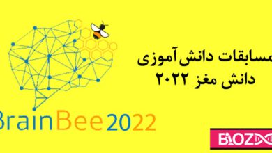 مسابقات دانش مغز 2022