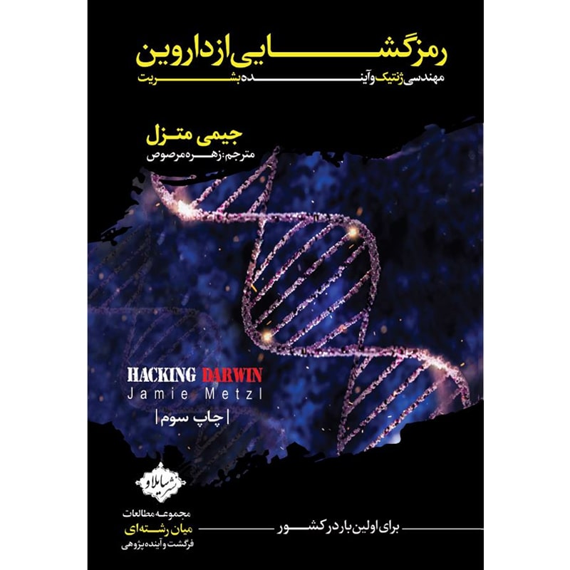 خرید کتاب رمز‌گشایی از داروین، مهندسی ژنتیک و آینده بشریت