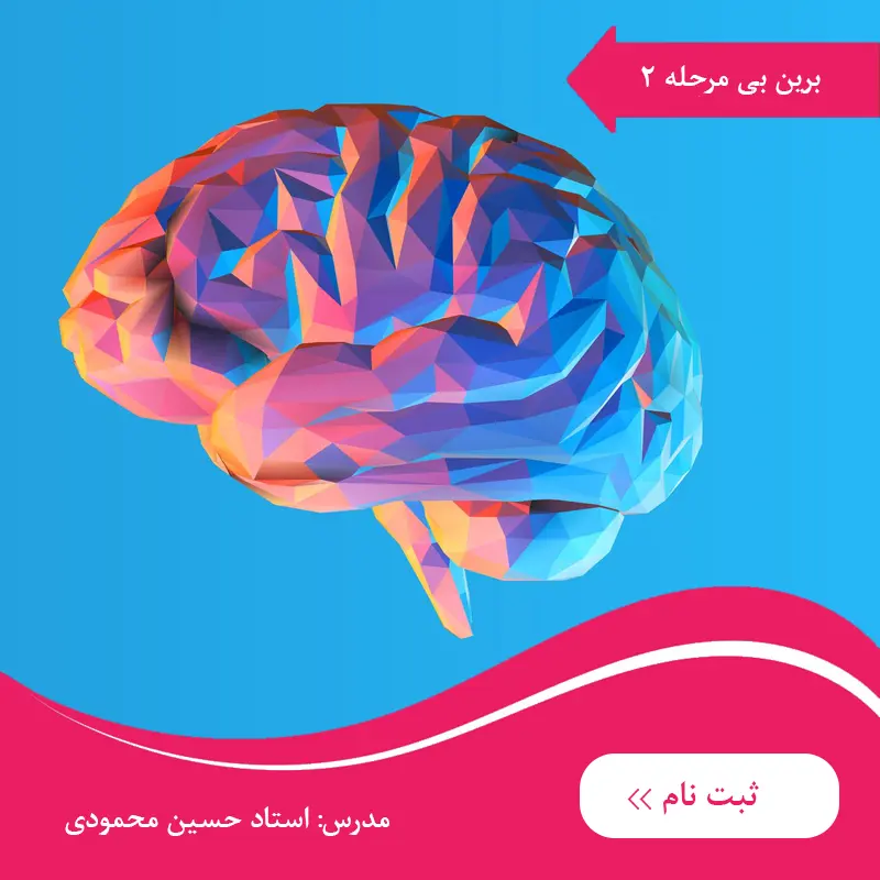 دوره آفلاین برین بی مرحله 2
