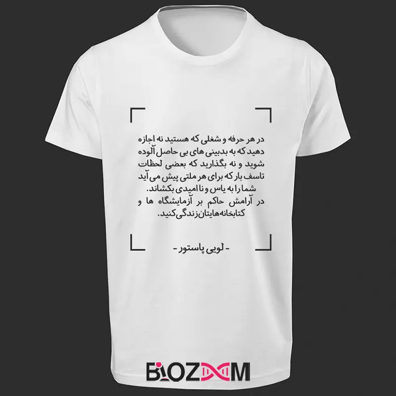 تصویر تیشرت طرح وصیت لویی پاستور کد 192