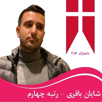 شایان باقری