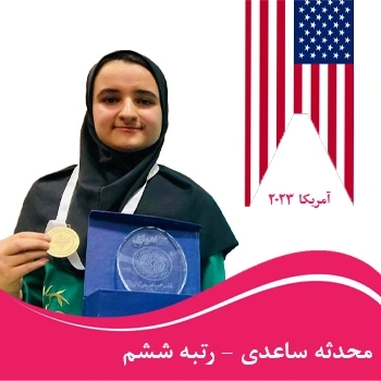 محدثه ساعدی