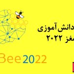 مسابقات دانش مغز 2022