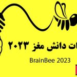 مسابقه دانش مغز 2023 – نهمین دوره مسابقات دانش مغز - برین بی 1401-1402