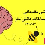 دوره پنجم آموزش مقدماتی مسابقات دانش مغز